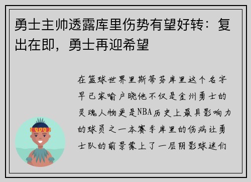 勇士主帅透露库里伤势有望好转：复出在即，勇士再迎希望