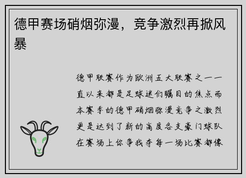 德甲赛场硝烟弥漫，竞争激烈再掀风暴