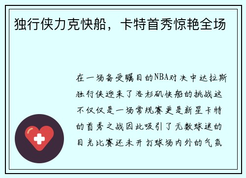 独行侠力克快船，卡特首秀惊艳全场