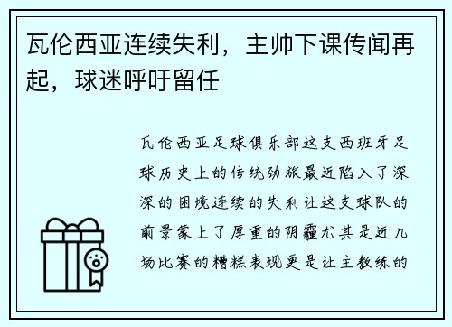 瓦伦西亚连续失利，主帅下课传闻再起，球迷呼吁留任