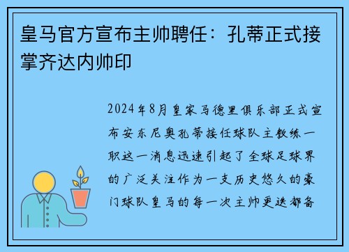 皇马官方宣布主帅聘任：孔蒂正式接掌齐达内帅印