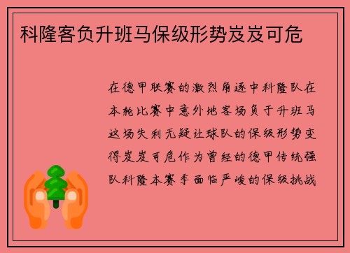 科隆客负升班马保级形势岌岌可危