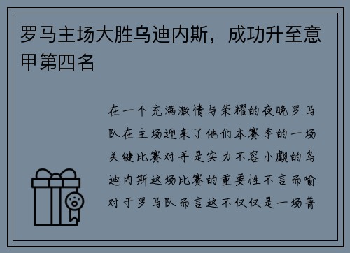 罗马主场大胜乌迪内斯，成功升至意甲第四名
