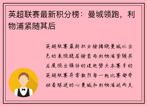 英超联赛最新积分榜：曼城领跑，利物浦紧随其后