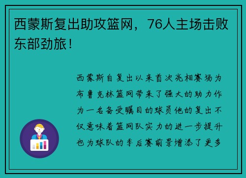 西蒙斯复出助攻篮网，76人主场击败东部劲旅！