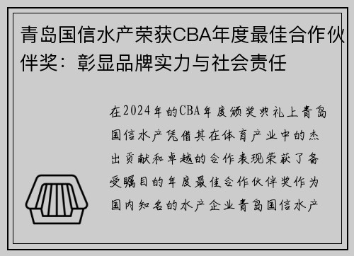 青岛国信水产荣获CBA年度最佳合作伙伴奖：彰显品牌实力与社会责任