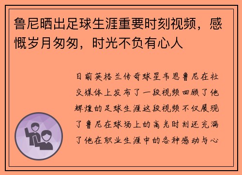鲁尼晒出足球生涯重要时刻视频，感慨岁月匆匆，时光不负有心人