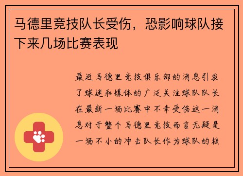 马德里竞技队长受伤，恐影响球队接下来几场比赛表现