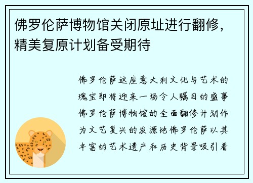 佛罗伦萨博物馆关闭原址进行翻修，精美复原计划备受期待
