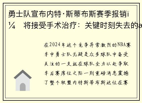 勇士队宣布内特·斯蒂布斯赛季报销，将接受手术治疗：关键时刻失去的战力