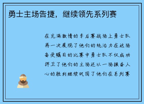 勇士主场告捷，继续领先系列赛