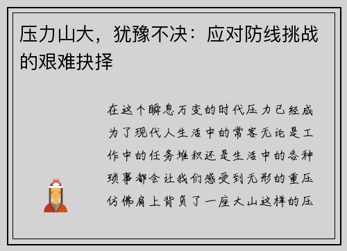 压力山大，犹豫不决：应对防线挑战的艰难抉择