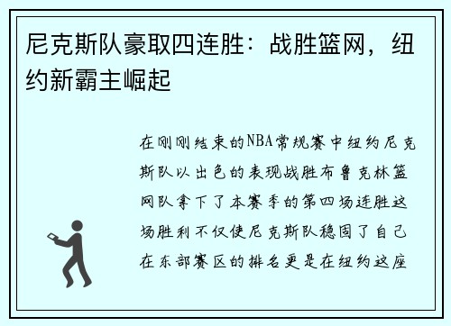 尼克斯队豪取四连胜：战胜篮网，纽约新霸主崛起
