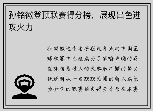 孙铭徽登顶联赛得分榜，展现出色进攻火力