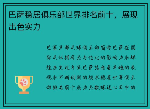 巴萨稳居俱乐部世界排名前十，展现出色实力