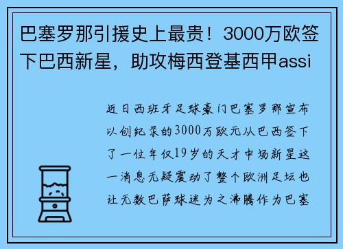 巴塞罗那引援史上最贵！3000万欧签下巴西新星，助攻梅西登基西甲assistking