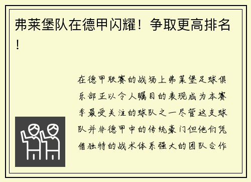 弗莱堡队在德甲闪耀！争取更高排名！