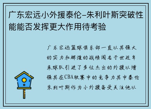 广东宏远小外援泰伦-朱利叶斯突破性能能否发挥更大作用待考验