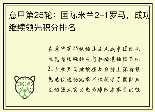意甲第25轮：国际米兰2-1罗马，成功继续领先积分排名