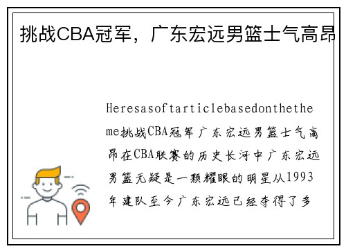 挑战CBA冠军，广东宏远男篮士气高昂