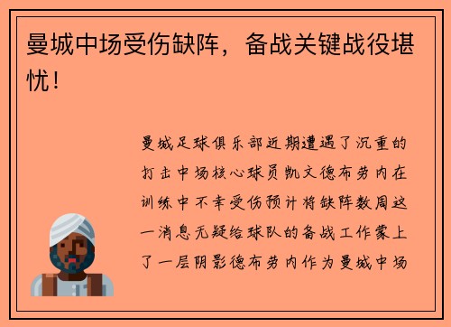 曼城中场受伤缺阵，备战关键战役堪忧！