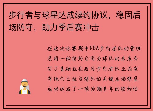 步行者与球星达成续约协议，稳固后场防守，助力季后赛冲击