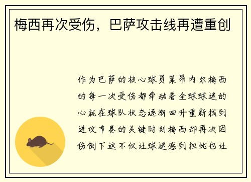 梅西再次受伤，巴萨攻击线再遭重创