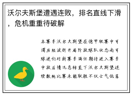 沃尔夫斯堡遭遇连败，排名直线下滑，危机重重待破解