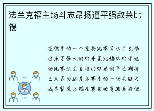 法兰克福主场斗志昂扬逼平强敌莱比锡