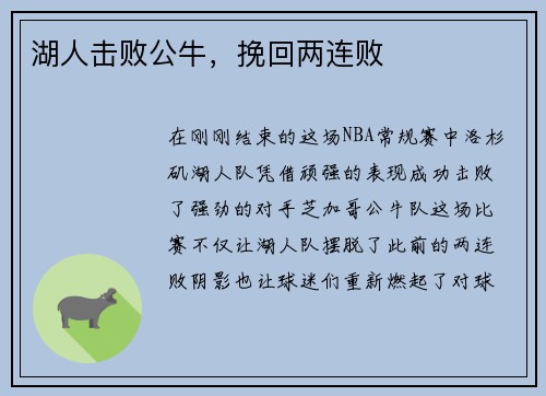 湖人击败公牛，挽回两连败