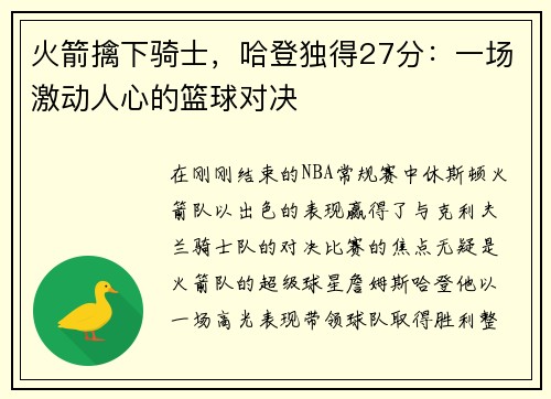 火箭擒下骑士，哈登独得27分：一场激动人心的篮球对决