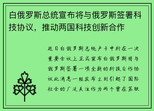 白俄罗斯总统宣布将与俄罗斯签署科技协议，推动两国科技创新合作