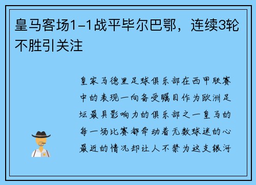 皇马客场1-1战平毕尔巴鄂，连续3轮不胜引关注