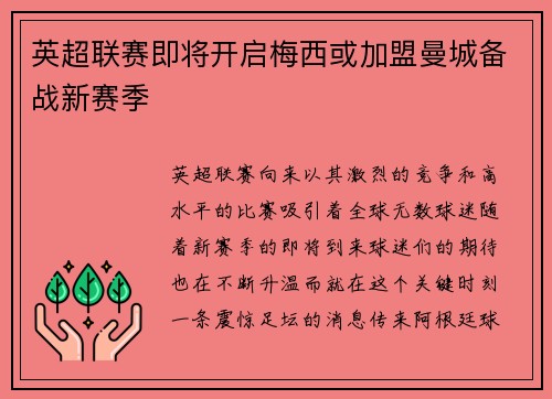 英超联赛即将开启梅西或加盟曼城备战新赛季