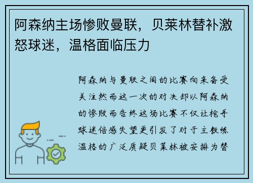 阿森纳主场惨败曼联，贝莱林替补激怒球迷，温格面临压力