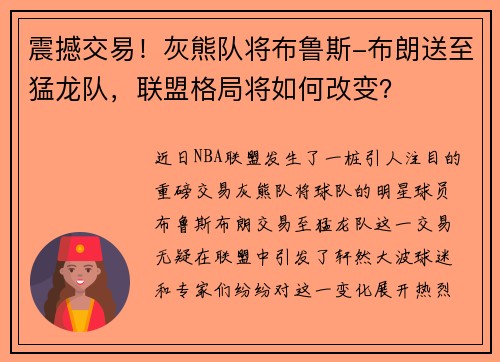 震撼交易！灰熊队将布鲁斯-布朗送至猛龙队，联盟格局将如何改变？